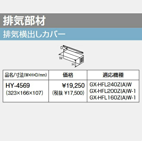 基準打数通行手形 HY-4569〔LL60〕 給湯器部材 排気ガス横出し押しかぶせる ⇒□ 給湯器-住宅設備家電