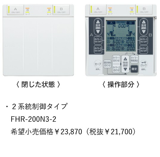 基準打数通行手形 FHR-200N3-2〔LP37〕 床暖房装置遠隔操作 ⇒□ 家電-住宅設備家電