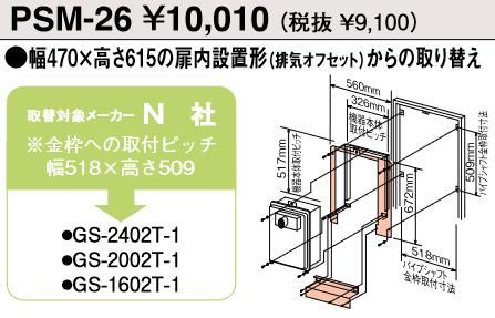 パーパス　PSM-26　パイプシャフト用取替部材 　⇒□