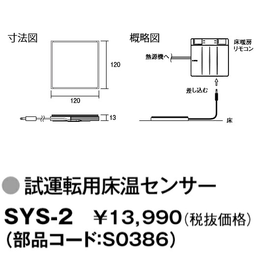パーパス　SYS-2〔S0386〕　試運転用床温センサー　⇒□