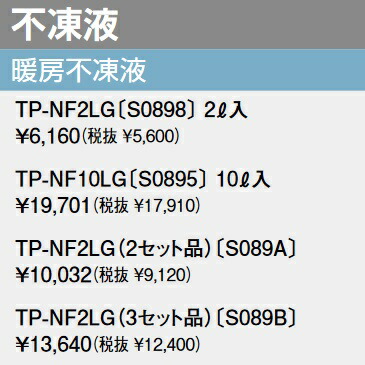 楽天市場】パーパス S089B 部材 暖房不凍液 【TP-NF 2LG 2L x 3