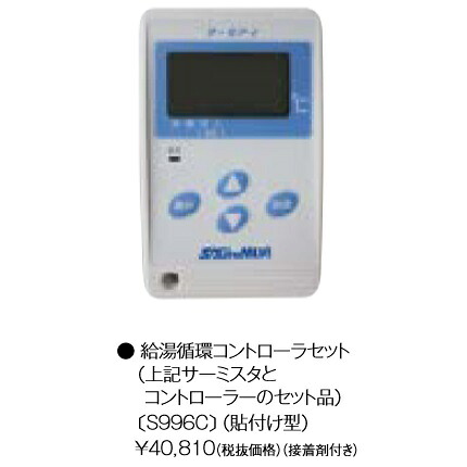 パーパス S996C 業務用給湯器部材 給湯循環コントローラセット 貼付け型 ⇒□