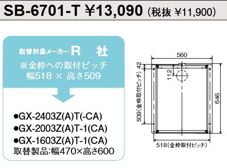 基準打数通行手形 SB-6701-T ふろ給湯器部材 扉内納めるボックス席 ⇒□