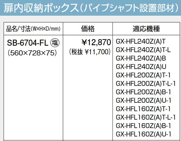 基準打数通り手形 SB-6704-FL ふろ給湯器部材 扉内納めるボックス席(導管立て坑築き上げる部材) ⇒□