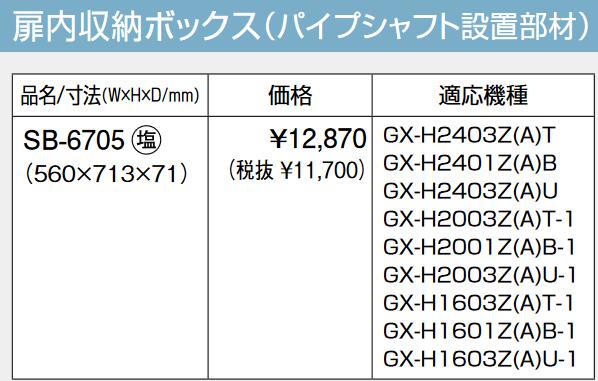 基準打数通り手形 SB-6705 ふろ給湯器部材 扉内納めるボックス席(導管立て坑築き上げる部材) ⇒□