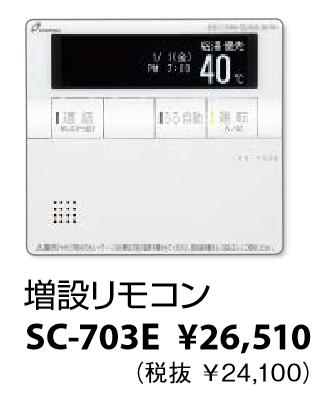 パーパス　SC-703E　増設リモコン 高機能タイプ インターホン付 給湯器リモコン　⇒□