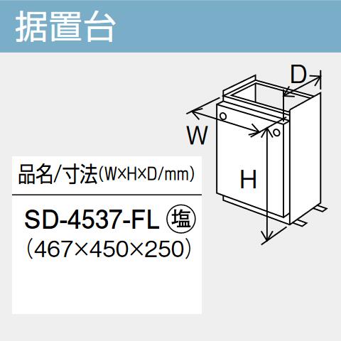基準打数通行手形 SD-4537-FL 給湯器部材 取り付け台 ⇒□ 給湯器-ガス給湯器