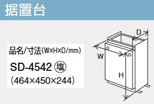 パーパス　SD-4542　据置台 　⇒□
