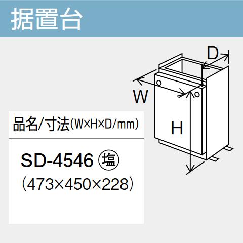 パーパス　SD-4546　給湯器部材 据置台　⇒□