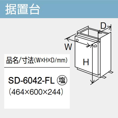 パーパス　SD-6042-FL　給湯器部材 据置台　⇒□