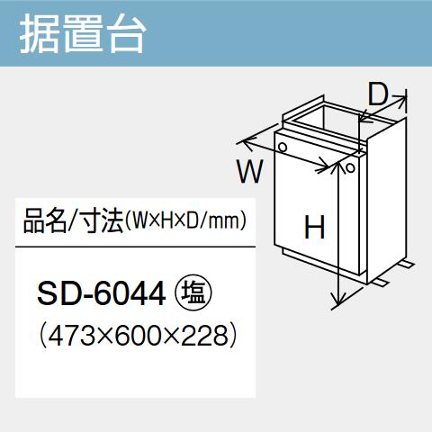 パーパス　SD-6044　給湯器部材 据置台　⇒□