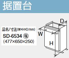 パーパス　SD-6534　設置台 塩害対策塗装品 　⇒□