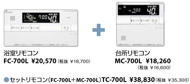 パーパス　TC-700L　セットリモコン (浴室リモコン＋台所リモコン) 標準タイプ 呼び出し機能付 給湯器リモコン　⇒□