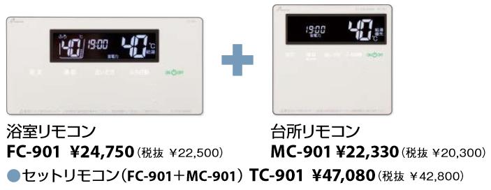 パーパス　TC-901　セットリモコン 標準タイプリモコン インターホン付 ガス給湯器リモコン　&rArr;□｜住設建材カナモンジャー