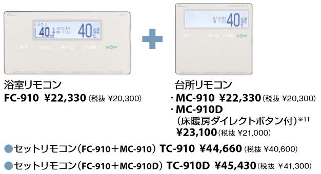 パーパス　TC-910　セットリモコン 高機能タイプリモコン 呼び出し機能付 ガス給湯器リモコン　⇒□