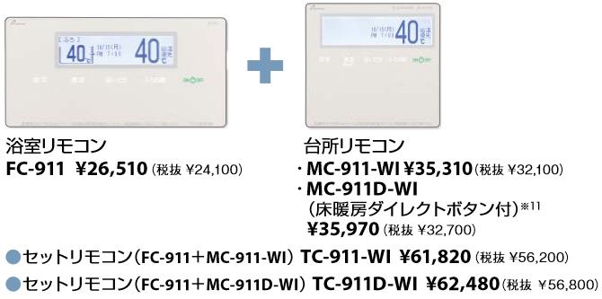 パーパス　TC-911-WI　セットリモコン 高機能タイプリモコン インターホン付・無線LAN対応 ガス給湯器リモコン　⇒□