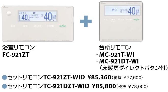 パーパス TC-921ZT-WID セットリモコン 高級タイプ インターホン付・無線LAN対応・センサー付・三か国語対応 ガス給湯器リモコン ⇒□