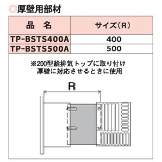 パーパス　TP-BSTS400A　バランス型ふろがま用給排気筒トップ 厚壁用延長部品 　⇒□