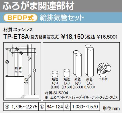 楽天市場】パーパス TP-BSTS2A〔B2AS〕 ガスふろがま部材 BF式給排気筒