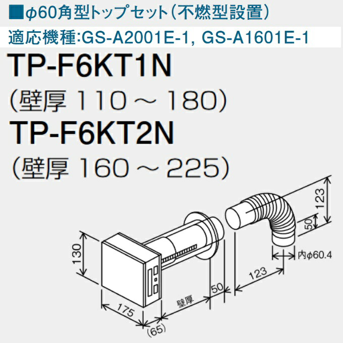 パーパス　TP-F6KT2N　FEトップ φ60角型トップセット 壁厚160～225 　⇒□