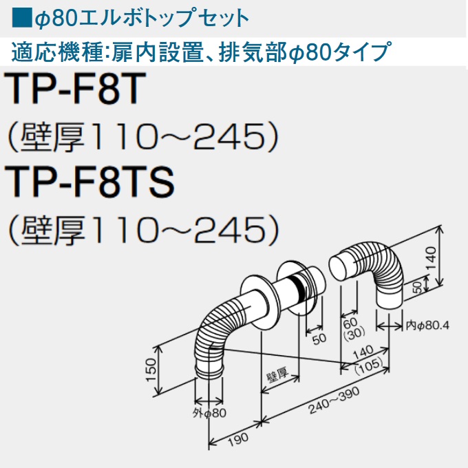 パーパス　TP-F8T　FEトップ φ80エルボトップセット 　⇒□