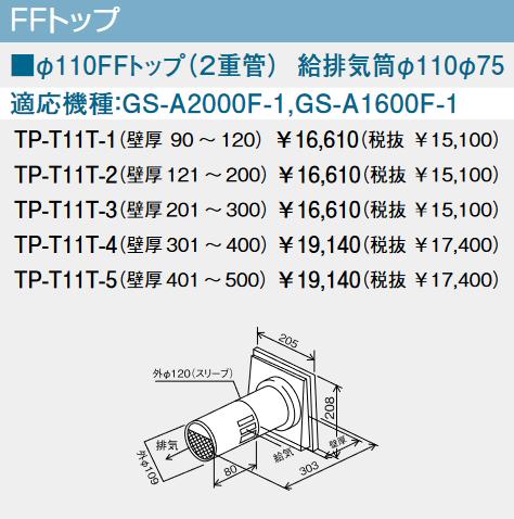 パーパス　TP-T11T-4　FFトップ φ110FFトップ (2重管) 　⇒□ 9,225円