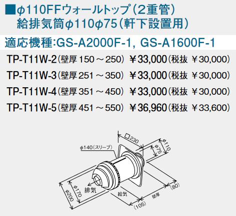 パーパス　TP-T11W-3　FFトップ φ110FFウォールトップ (2重管) 　⇒□