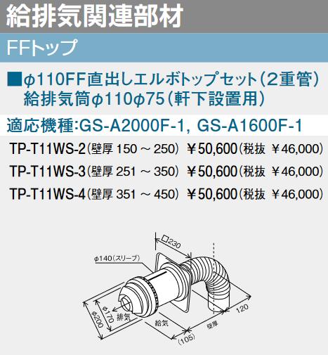 基準打数通行手形 TP-T11WS-3 FFとっ始め φ110FF直出しエルボトップセット(2重管)  ⇒□