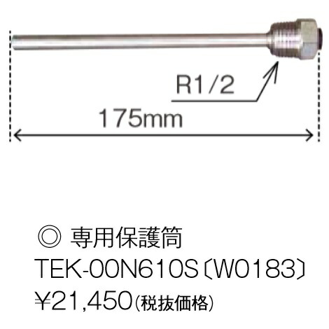 パーパス　TEK-00N610S〔W0183〕　マルチシステム部材 マルチコントローラ(FMC-03)温度制御用 専用保護筒　&rArr;□｜住設建材カナモンジャー