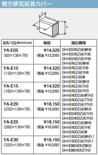 基準打数通行手形 YA-E30 排気ガス取りひろげる押しかぶせる  ⇒□ 給湯器-家電