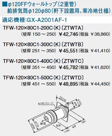 パーパス　TFW-120×80C1-400C(K)〔ZTWTC〕　FFトップ φ120FFウォールトップ(2重管) 　⇒□ 26,265円