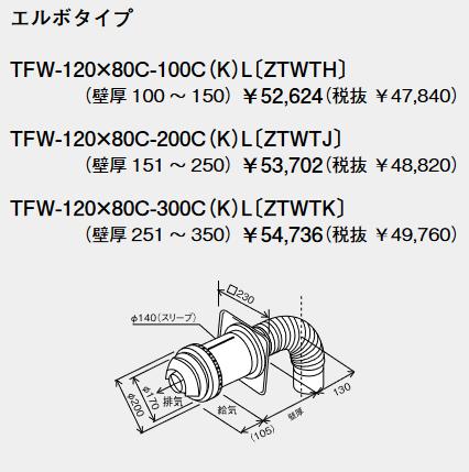 パーパス　TFW-120×80C-200C(K)L 〔ZTWTJ〕　給排気筒トップ(ウォールトップ) エルボタイプ 軒下設置用 寒冷地仕様 ガス給湯器部材 　⇒□