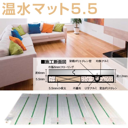 パーパス　UFM-5.5DACK3015H〔ZW1FC〕　温水マット 厚み5.5mm 仕上寸法：1470 x 3030mm　⇒□
