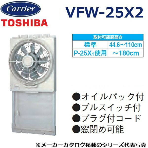 【在庫あり】東芝／日本キヤリア VFW-25X2 換気扇 窓用換気扇 排気式 〇
