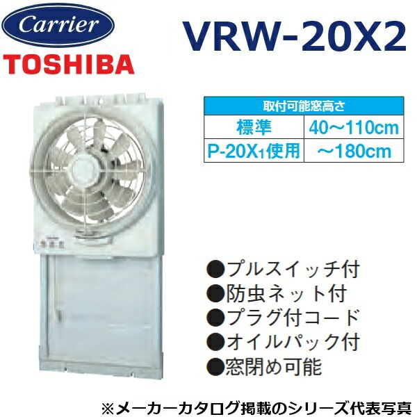 【在庫あり】東芝／日本キヤリア VRW-20X2 換気扇 窓用換気扇 給排式 〇