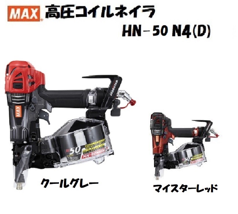 超美品再入荷品質至上! MAX マックス 高圧 釘打機 HN-50N4 D G クール