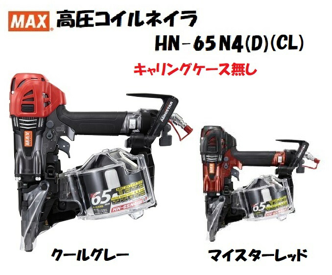 NEW MAX マックス 高圧 釘打機 HN-65N4 D -CL キャリングケース無し G