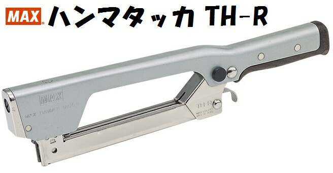 MAXハンマタッカ2本 MAX ハンマタッカ TH-V2 / ハンマータッカー / 作業工具 | 電動