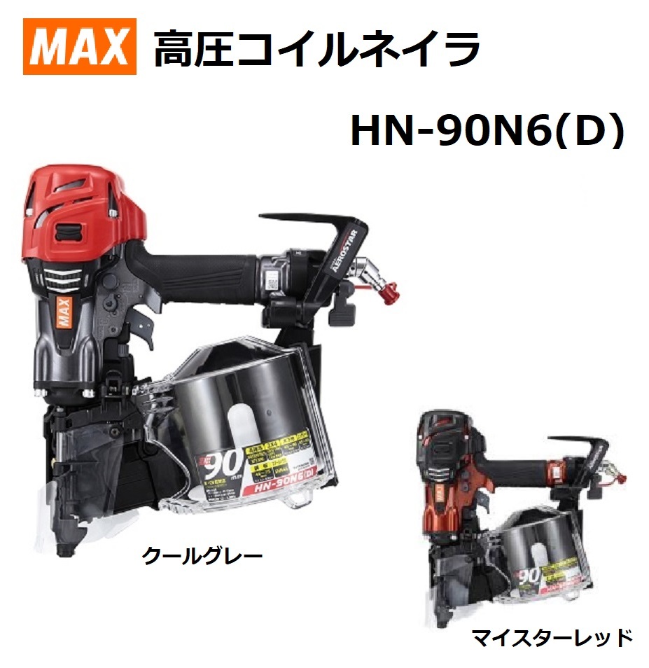 再入荷】 MAX マックス 高圧 釘打機 HN-90N6 D G クールグレー R マイ