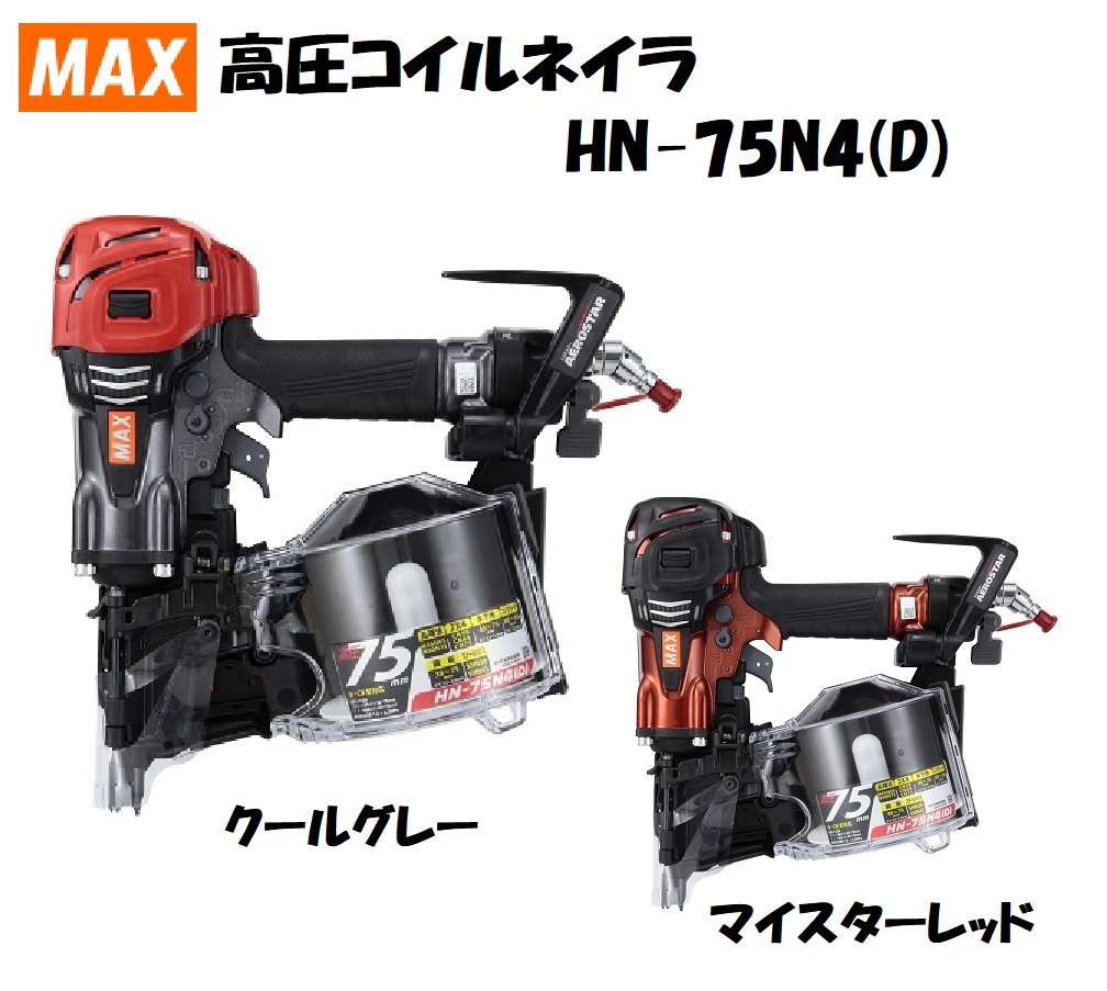 MAX HN-75N2（D）高圧釘打ち機 スーパーネイラ レッド 美品 www.m