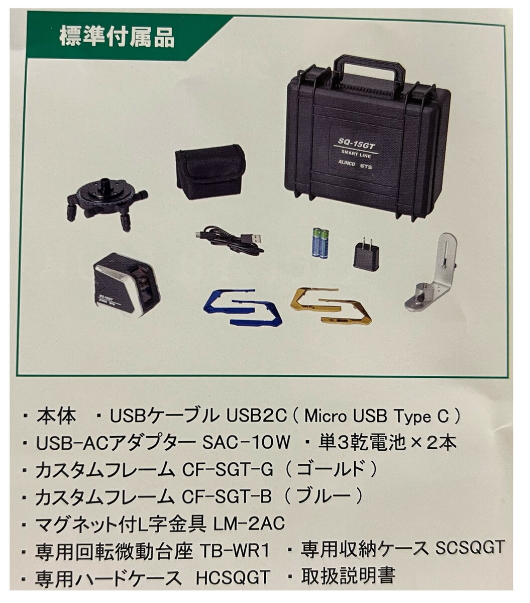 何でも揃う STS アルインコ グリーンレーザー墨出器 SQ-15GT SQ15GT fucoa.cl