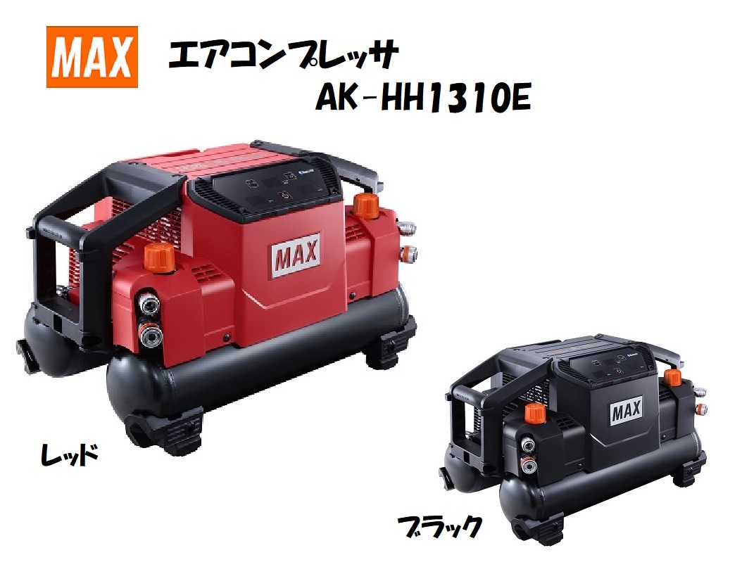 最先端 MAX マックス エアコンプレッサ AK-HH1310E 高圧専用 レッド 赤