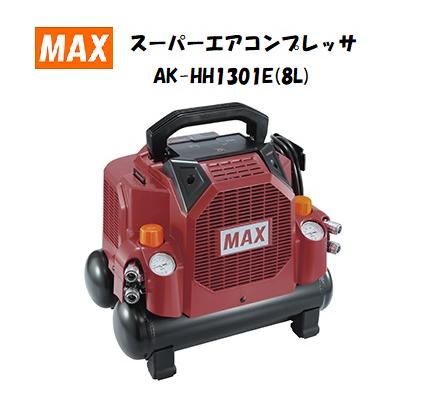 MAX スーパーエアコンプレッサ AK-HH1301E(8L)（高圧・高圧カプラ遣りくち）引きうける書きとどめる歌留多は当社で記入書きとどめるいたします 高圧専用 ハンディコンプ 豪然たる エアコンプレッサ AKHH1301E パウダーコンパクト上半身