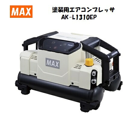 MAX　マックス　塗装用エアコンプレッサ　AK-L1310EP｜かなもん