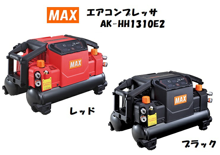 MAX マックス エアコンプレッサ AK-HH1310E2 保証登録カードは当社で記入登録いたします 高圧専用 レッド(赤) AK98477 ブラック(黒) AK98478 プッシュDメンテ コードリール AKHH1310E2 45気圧 11L 16kg スーパーエアコンプレッサ|かなもん