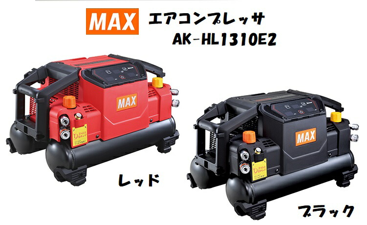 MAX マックス エアコンプレッサ AK-HL1310E2 高圧常圧兼用 赤いこと(赤) AK98472 黒いこと(黒) AK98473 引きうける書きとどめる歌留多は当社で記入書きとどめるいたします うしろ押しD営繕 吊りひも木管 AKHL1310E2 45空圧 11L 16kg スーパーエアコンプレッサ