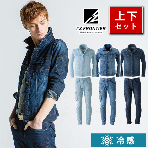 お気に入り 上下セット 作業着 作業服 デニム ワークジャケット ワークウェア カジュアル おうち時間 農作業 かっこいい おしゃれ Uvカット 接触冷感 ブルゾン メンズ ストレッチ 7412 カーゴパンツ 春夏 7410 アイスフィールデニムジャケット アイズフロンティア