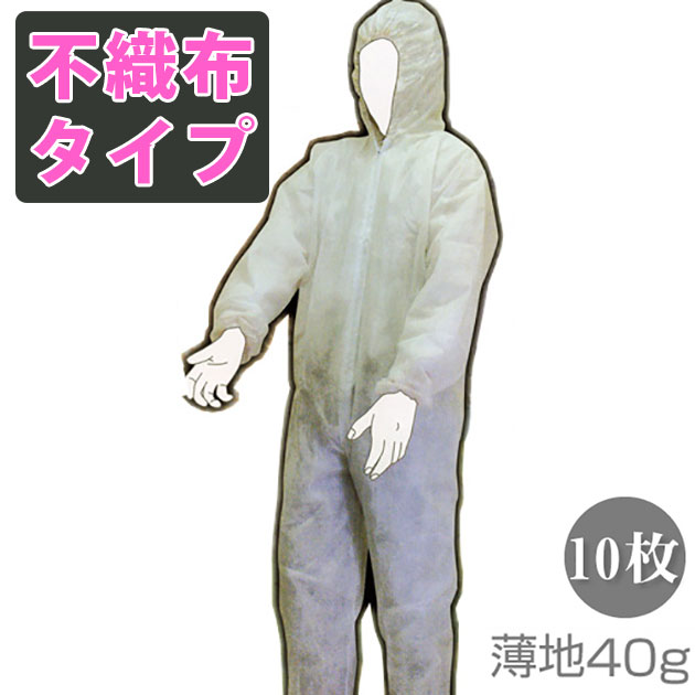 楽天市場】ファスナー仕様不織布つなぎ 使い捨て10枚セット【防護服