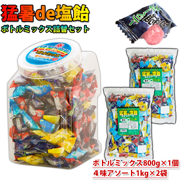 オークラ製菓 夏対策商品 猛暑de塩飴 ボトルミックス800g&times;1個・詰め替え1kg&times;2袋セット 熱中症対策 塩飴セット｜安全靴・作業着のワークストリート