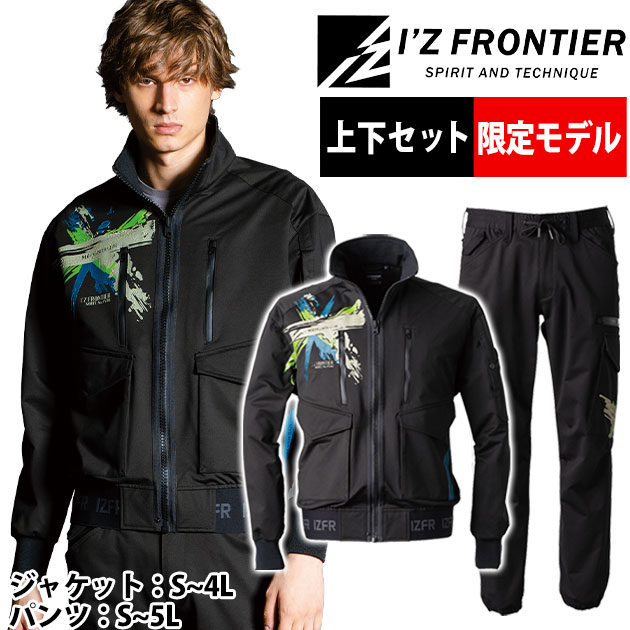 アイズフロンティア 秋冬作業服 作業着 ストレッチワークジャケット・ジョガーパンツ上下セット(数量限定プレシャスブラック) 5110S・5119S|安全靴・作業着のワークストリート